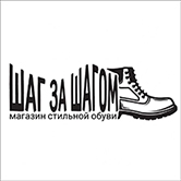 Шаг за шагом