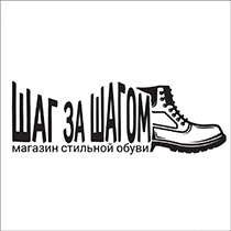 Шаг за шагом