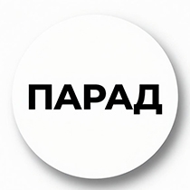ПАРАД