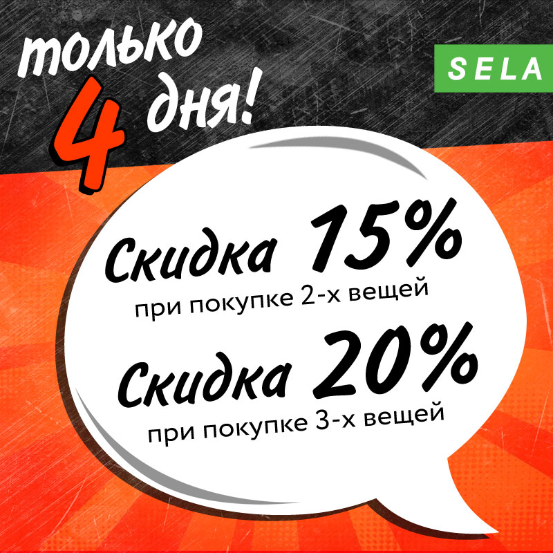 Классная арифметика в SELA  Только 4 дня при покупке 2-х вещей дарим скидку 15%, а при покупке 3-х вещей – 20%!*