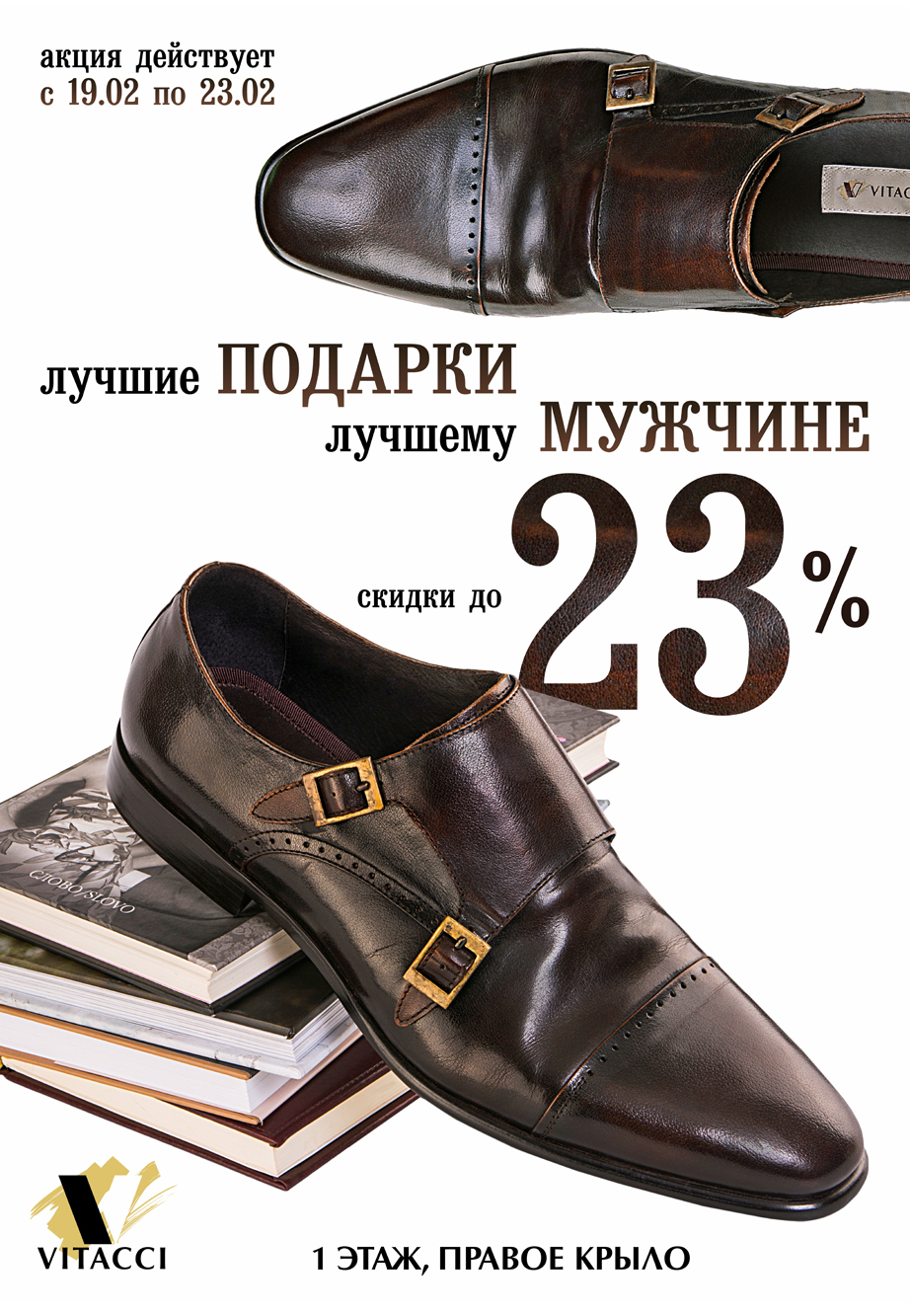 С 19 по 23 февраля скидки до 23% в магазине модной обуви Vitacci.