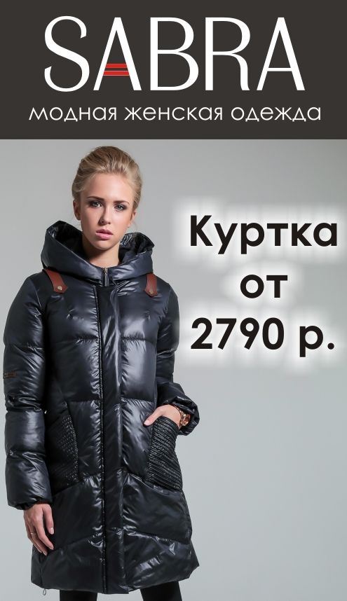 Поступление новой модной верхней одежды в отделе "SABRA"! Куртки всего от 2790 руб.