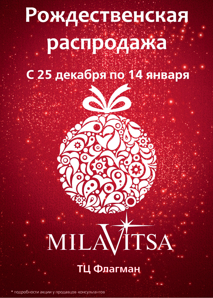 Рождественская распродажа в "Milavitsa"