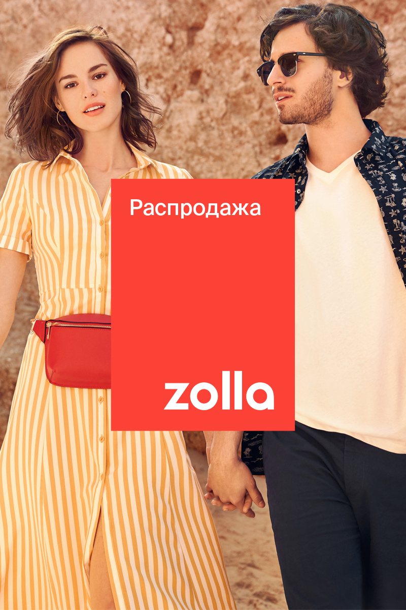 Сезонная распродажа уже в сети фирменных магазинов Zolla!