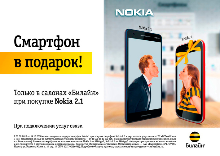 Купите смартфон Nokia 2.1 и получите Nokia 1 в подарок!