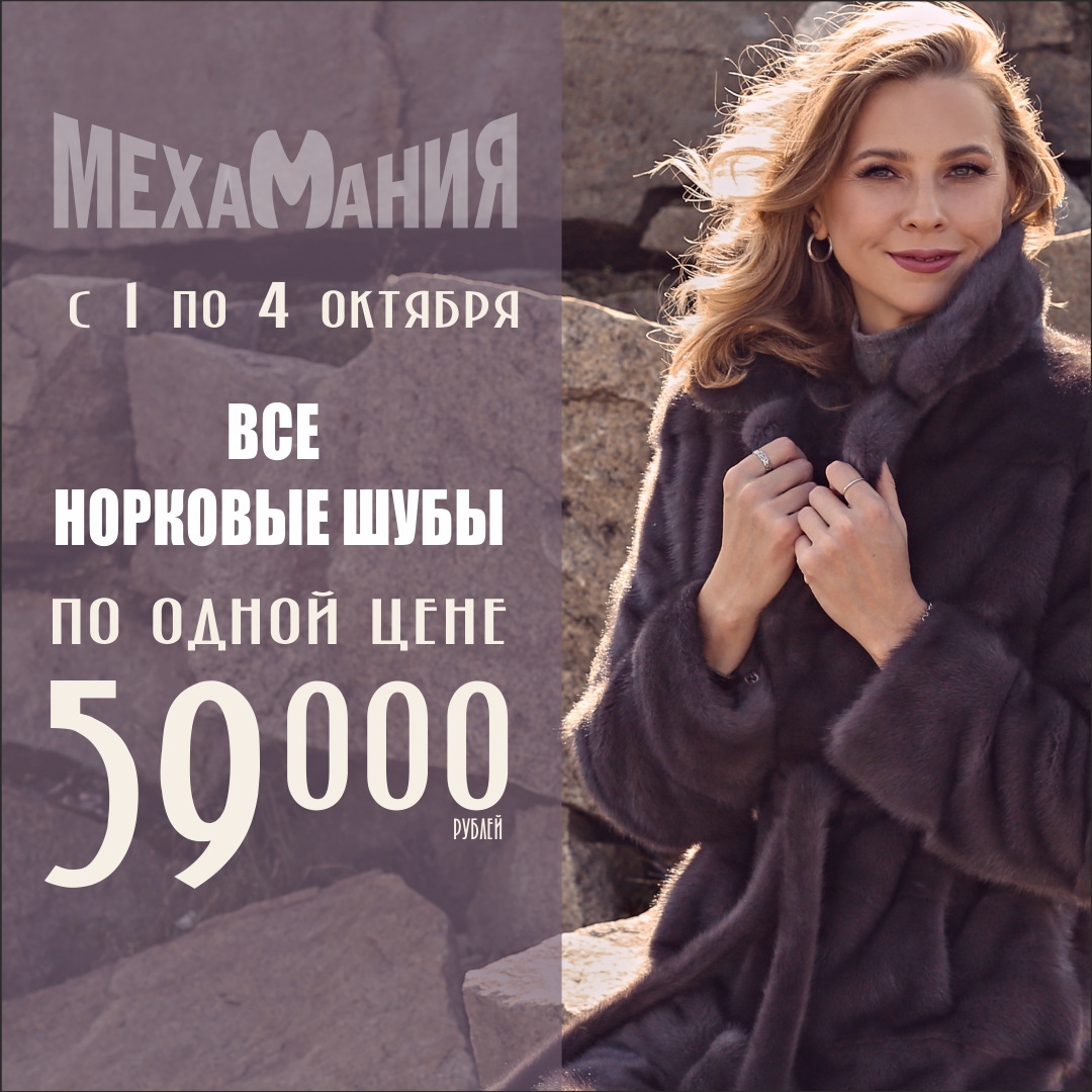 Только с 1 по 4 октября в Мехамании все норковые шубы по одной цене 59000 рублей!