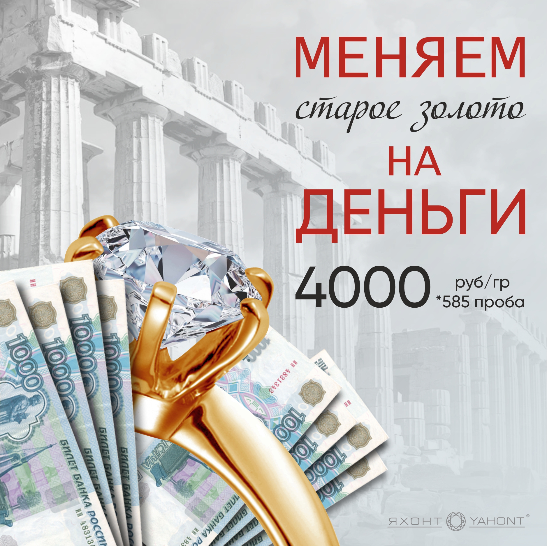 «Яхонт» принимает золото: до 7000 рублей за 1 грамм!