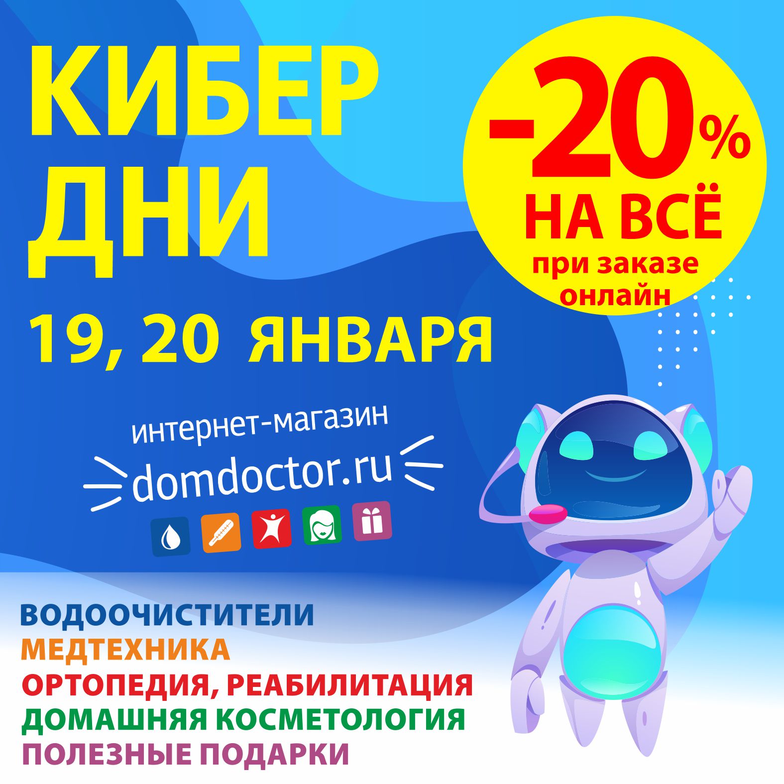 Только 2 дня: 19 и 20 января скидка 20% на всё при заказе в интернет-магазине domdoctor.ru