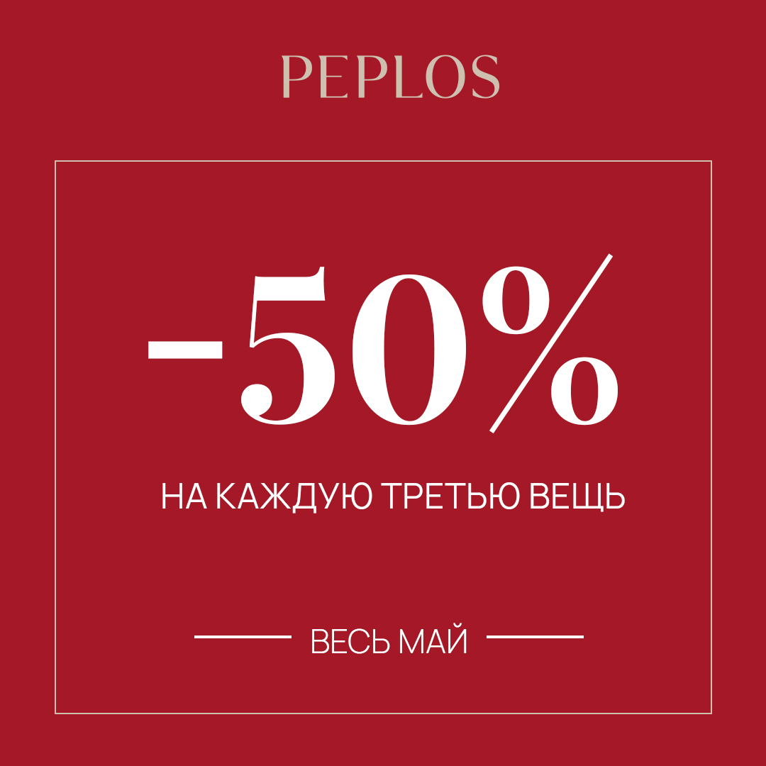 ПЕПЛОС скидка 50% на каждую третью вещь