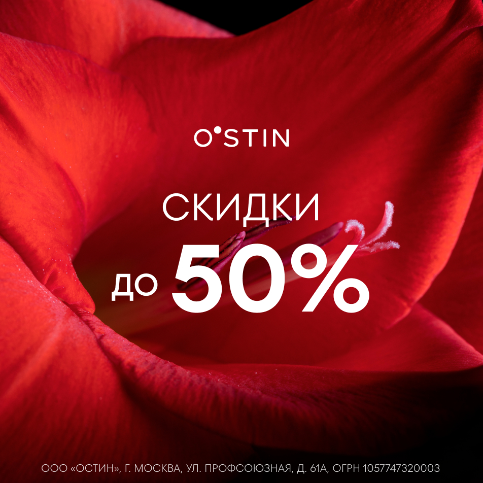 Скидки до 50% в магазинах O’STIN