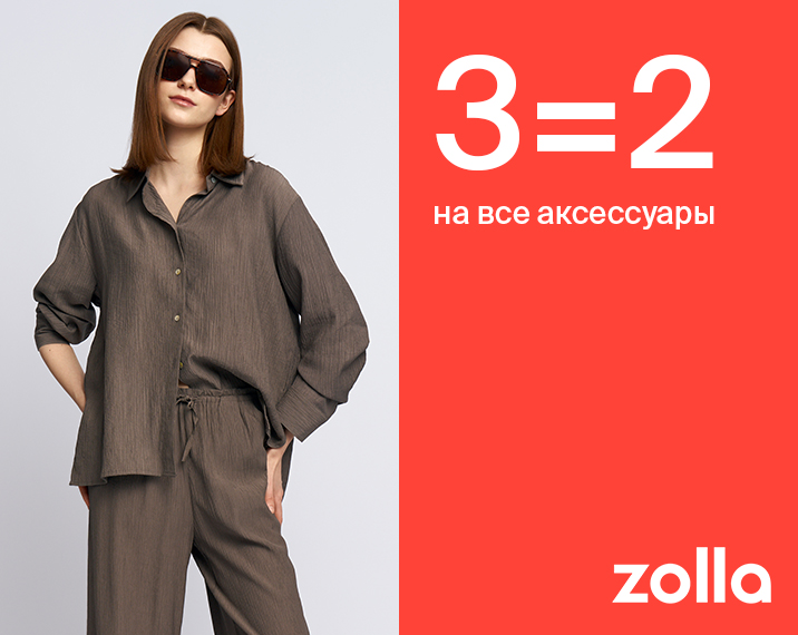 3=2 на все аксессуары в zolla