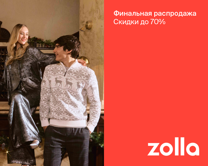 Финальная распродажа в zolla. 