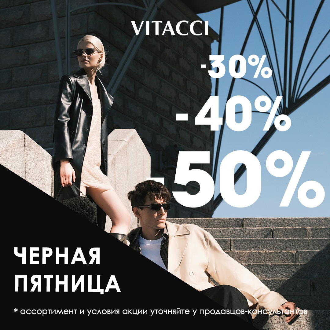 С 22 по 30 ноября Черная пятница VITACCI!