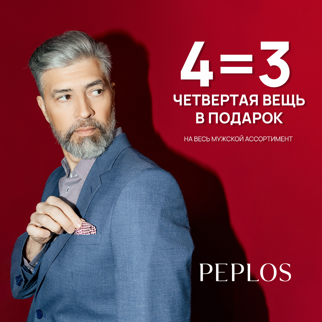 Встречайте Чёрную пятницу в магазинах PEPLOS!