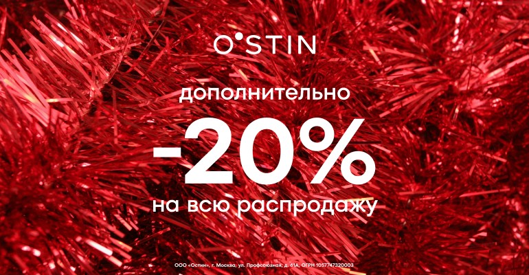 Больше выгоды на распродаже в O`STIN!