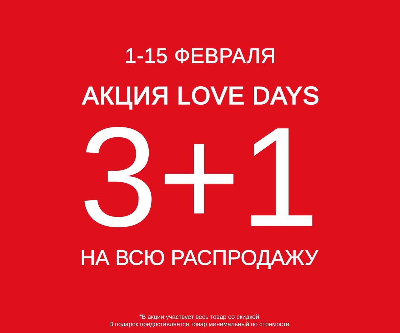 LOVE DAYS  в бутиках INCANTO! 