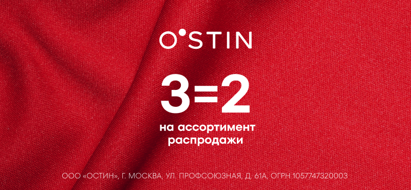 3=2 на весь ассортимент распродажи в O`STIN